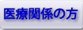 医療関係の方